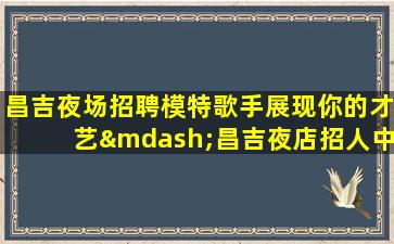 昆明KTV招聘
